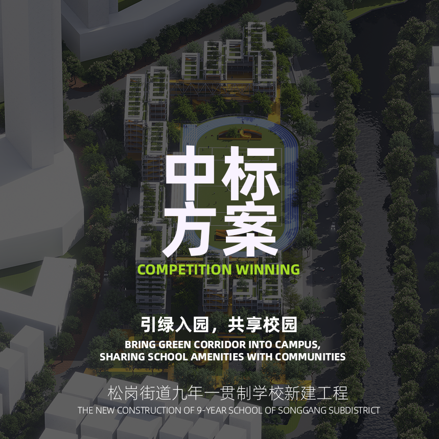 The New Construction of 9-year School of Songgang Subdistrict Competition Winning