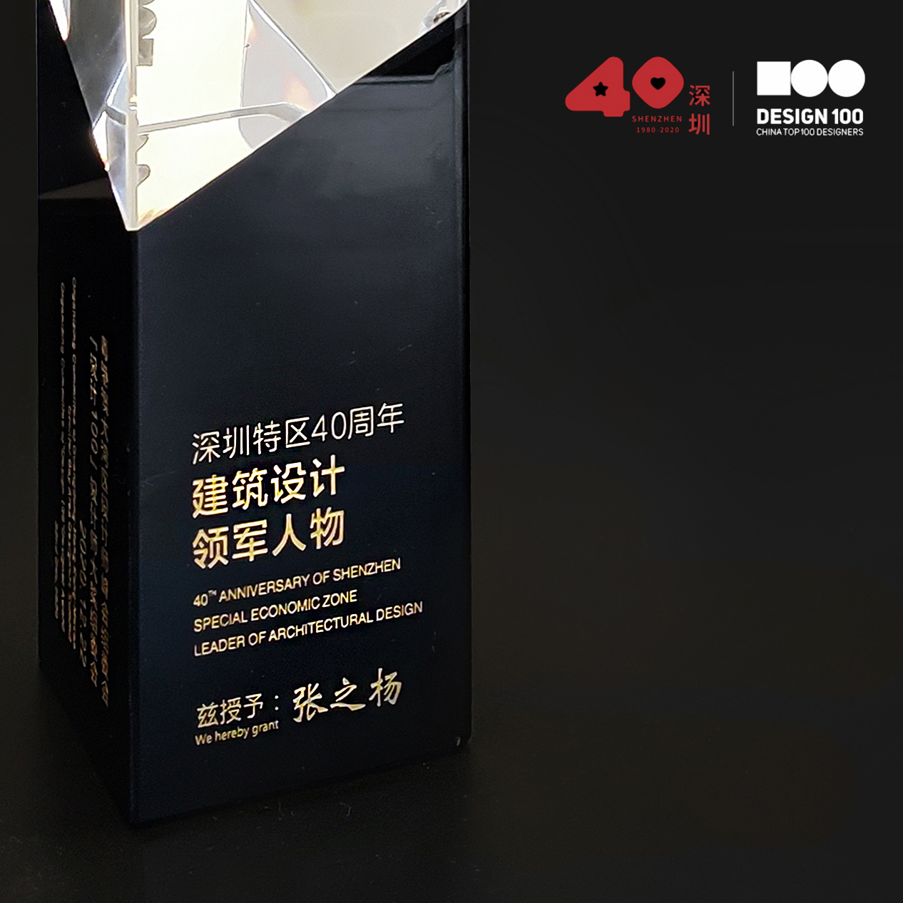 Zhang Zhiyang won the 40th anniversary honor of Shenzhen Design